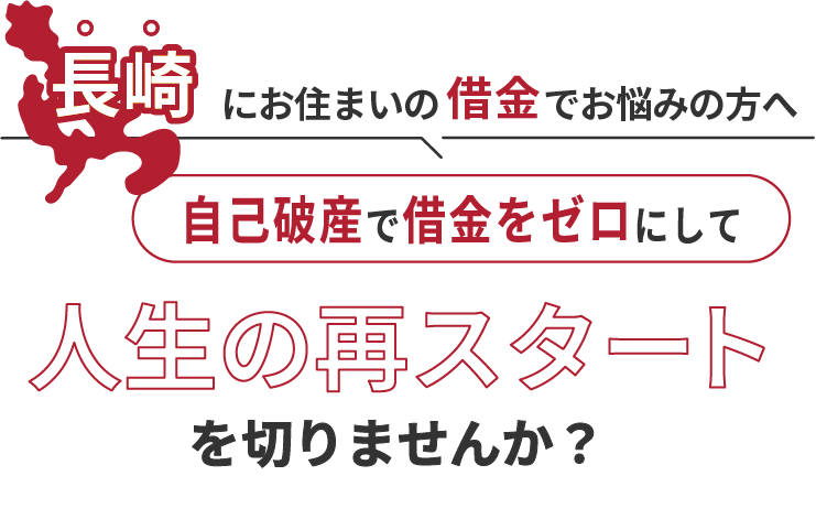 長崎にお住まいの借金でお悩みの方へ。自己破産で借金をゼロにして人生の再スタート を切りませんか？