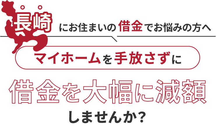長崎にお住いの借金でお悩みの方へマイホームを手放さずに借金を大幅に減額しませんか？