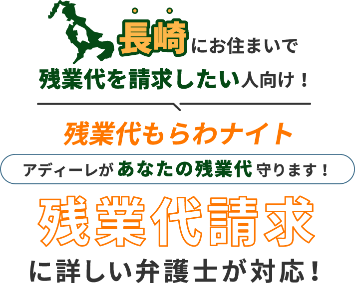 長崎にお住まいで残業代を請求したい人向け!残業代をもらわナイト!アディーレがあなたの残業代を守ります!残業代に詳しい弁護士が対応!