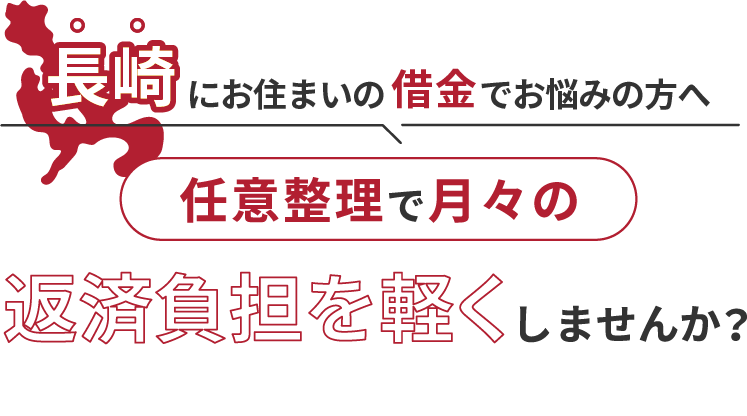 借金でお悩みの方へ任意整理で月々の返済負担を軽くしませんか？